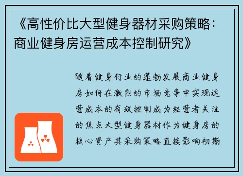 《高性价比大型健身器材采购策略：商业健身房运营成本控制研究》