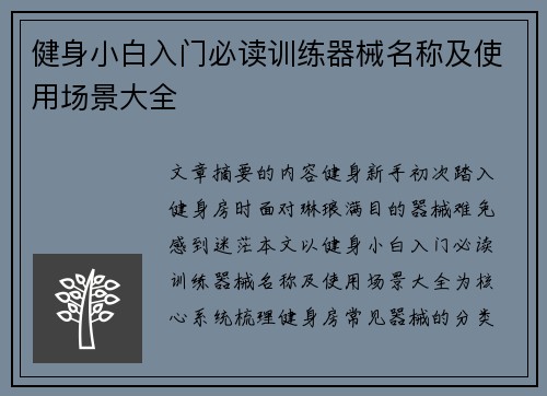 健身小白入门必读训练器械名称及使用场景大全