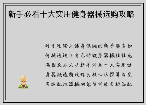新手必看十大实用健身器械选购攻略