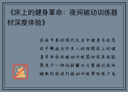 《床上的健身革命：夜间被动训练器材深度体验》