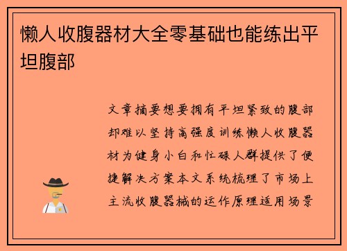 懒人收腹器材大全零基础也能练出平坦腹部