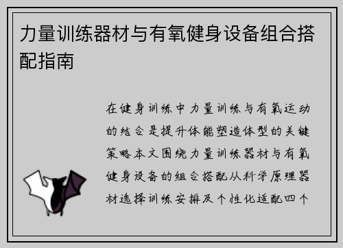 力量训练器材与有氧健身设备组合搭配指南