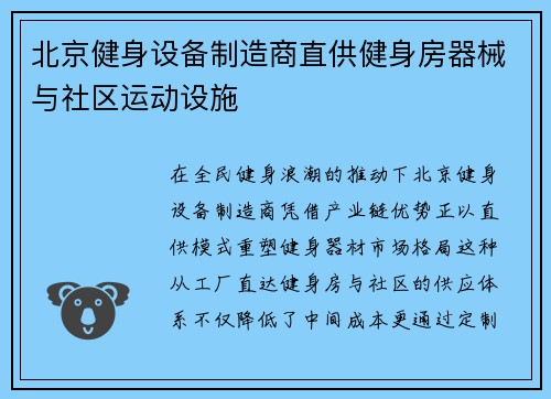 北京健身设备制造商直供健身房器械与社区运动设施