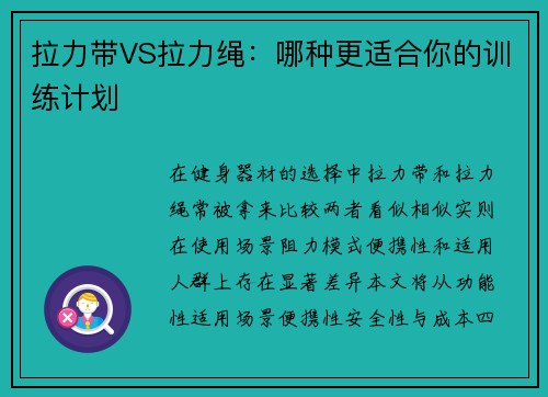 拉力带VS拉力绳：哪种更适合你的训练计划