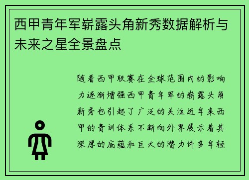 西甲青年军崭露头角新秀数据解析与未来之星全景盘点