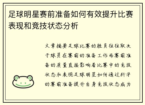 足球明星赛前准备如何有效提升比赛表现和竞技状态分析