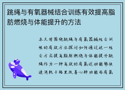 跳绳与有氧器械结合训练有效提高脂肪燃烧与体能提升的方法