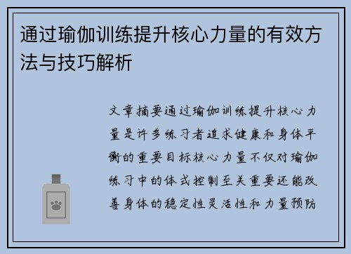 通过瑜伽训练提升核心力量的有效方法与技巧解析