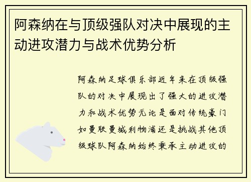 阿森纳在与顶级强队对决中展现的主动进攻潜力与战术优势分析