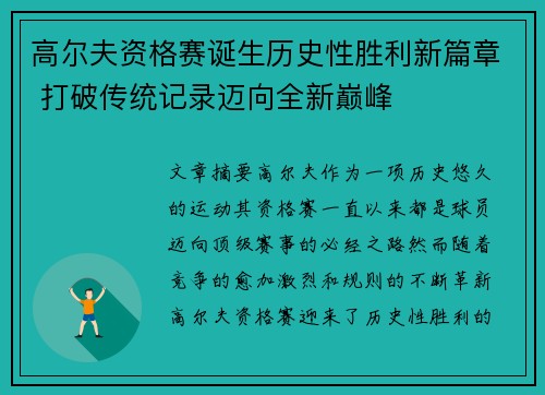高尔夫资格赛诞生历史性胜利新篇章 打破传统记录迈向全新巅峰