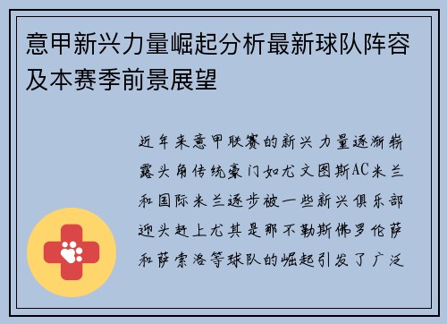 意甲新兴力量崛起分析最新球队阵容及本赛季前景展望