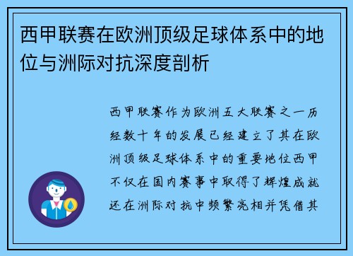 西甲联赛在欧洲顶级足球体系中的地位与洲际对抗深度剖析