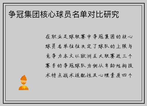 争冠集团核心球员名单对比研究