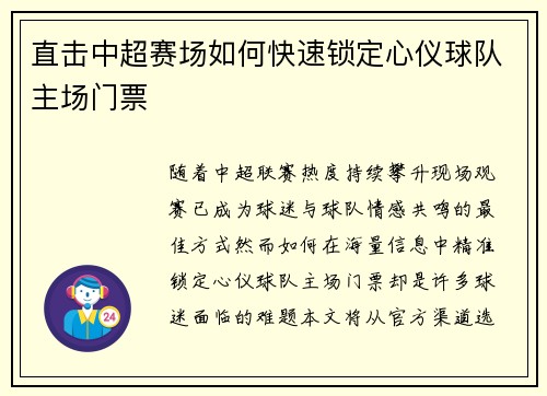 直击中超赛场如何快速锁定心仪球队主场门票