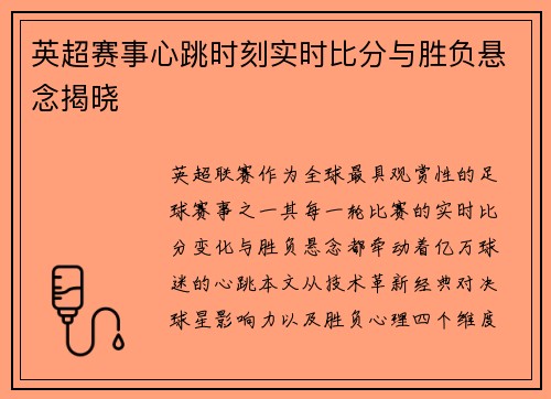 英超赛事心跳时刻实时比分与胜负悬念揭晓