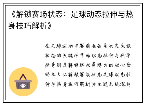 《解锁赛场状态：足球动态拉伸与热身技巧解析》