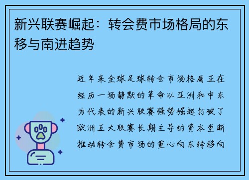 新兴联赛崛起：转会费市场格局的东移与南进趋势