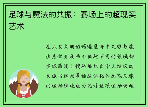 足球与魔法的共振：赛场上的超现实艺术