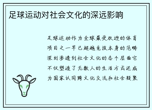 足球运动对社会文化的深远影响