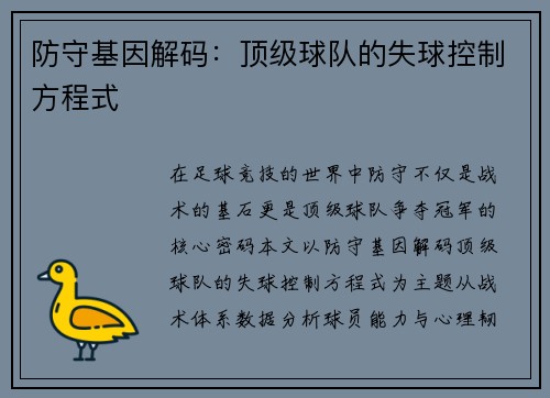 防守基因解码：顶级球队的失球控制方程式