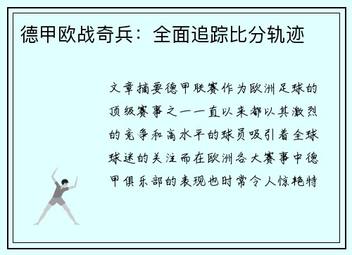 德甲欧战奇兵：全面追踪比分轨迹