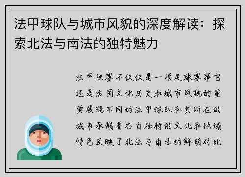法甲球队与城市风貌的深度解读：探索北法与南法的独特魅力