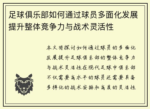 足球俱乐部如何通过球员多面化发展提升整体竞争力与战术灵活性