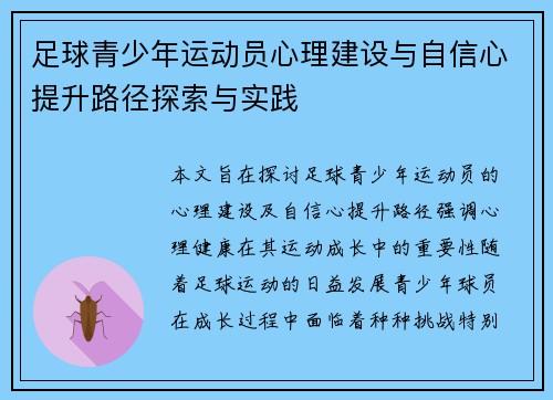 足球青少年运动员心理建设与自信心提升路径探索与实践