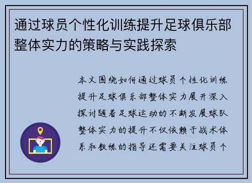 通过球员个性化训练提升足球俱乐部整体实力的策略与实践探索