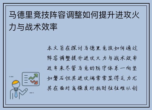 马德里竞技阵容调整如何提升进攻火力与战术效率