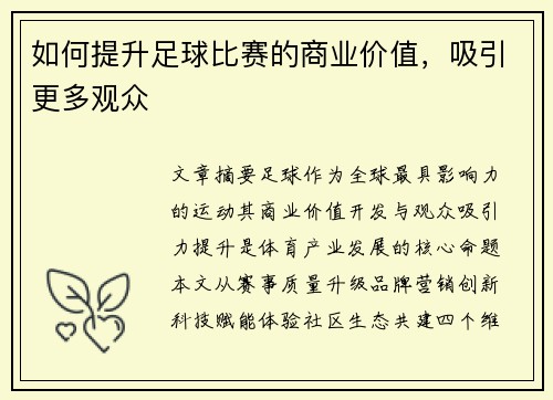 如何提升足球比赛的商业价值，吸引更多观众