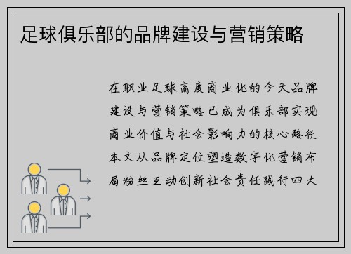 足球俱乐部的品牌建设与营销策略