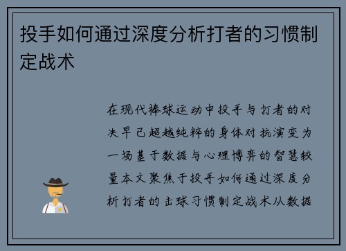 投手如何通过深度分析打者的习惯制定战术