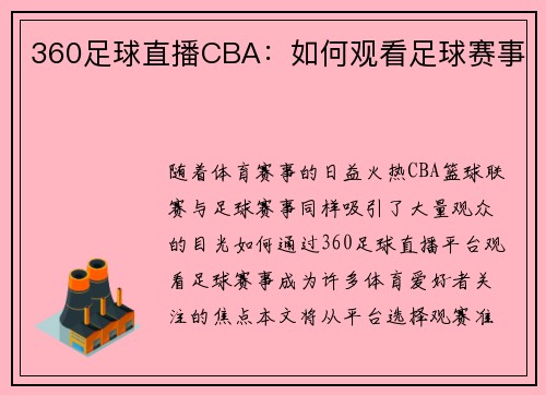 360足球直播CBA：如何观看足球赛事