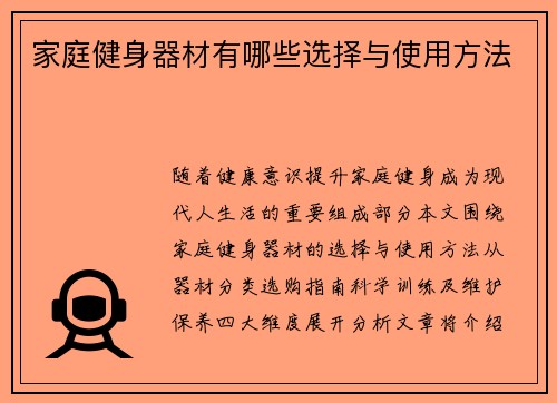 家庭健身器材有哪些选择与使用方法