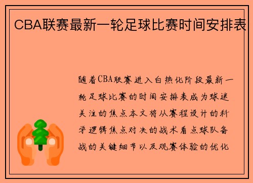 CBA联赛最新一轮足球比赛时间安排表