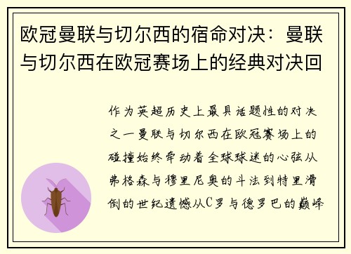 欧冠曼联与切尔西的宿命对决：曼联与切尔西在欧冠赛场上的经典对决回顾