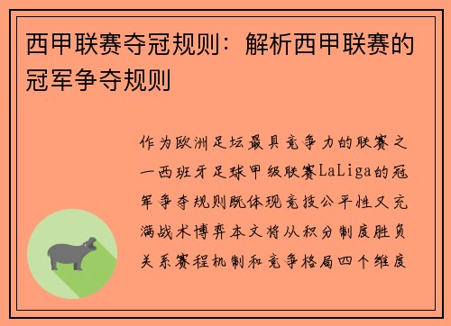 西甲联赛夺冠规则：解析西甲联赛的冠军争夺规则