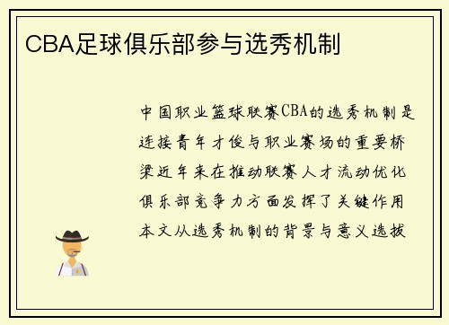 CBA足球俱乐部参与选秀机制