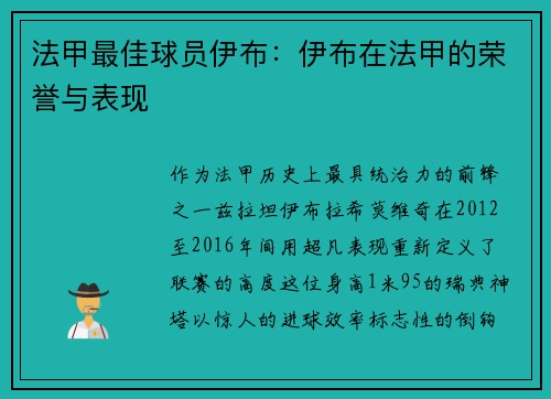 法甲最佳球员伊布：伊布在法甲的荣誉与表现
