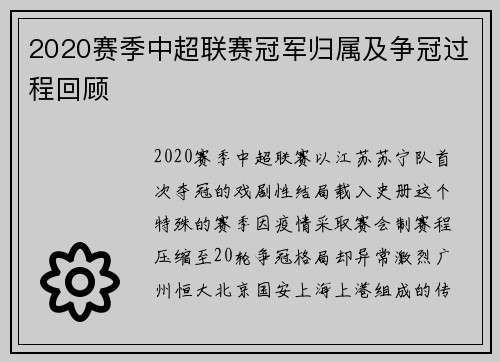 2020赛季中超联赛冠军归属及争冠过程回顾