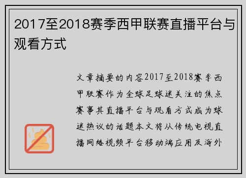 2017至2018赛季西甲联赛直播平台与观看方式