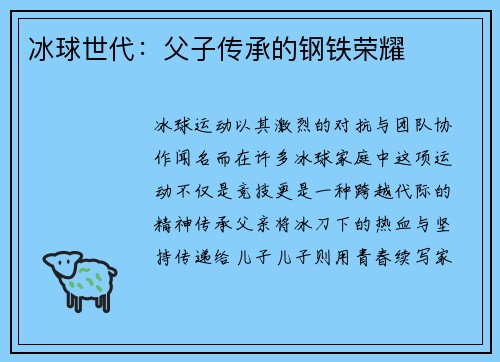 冰球世代：父子传承的钢铁荣耀