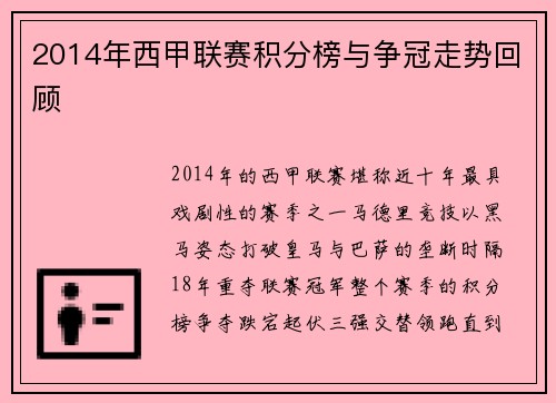 2014年西甲联赛积分榜与争冠走势回顾