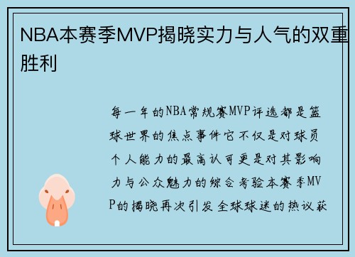 NBA本赛季MVP揭晓实力与人气的双重胜利