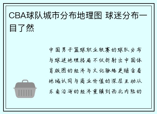 CBA球队城市分布地理图 球迷分布一目了然