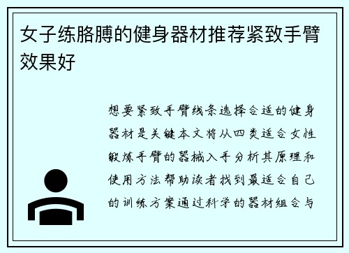 女子练胳膊的健身器材推荐紧致手臂效果好