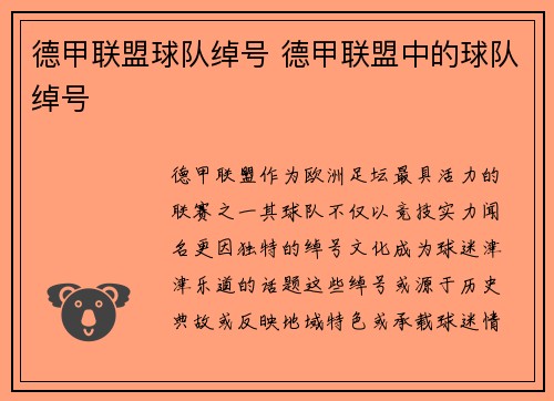 德甲联盟球队绰号 德甲联盟中的球队绰号