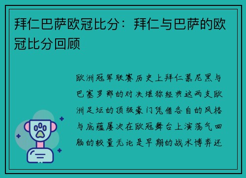 拜仁巴萨欧冠比分：拜仁与巴萨的欧冠比分回顾