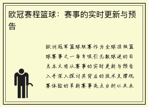 欧冠赛程篮球：赛事的实时更新与预告